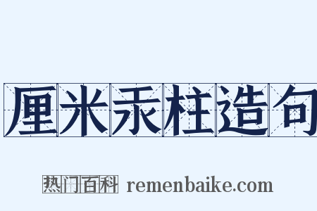 厘米汞柱造句是什么意思的图片